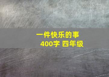 一件快乐的事 400字 四年级